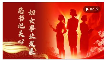 “每一位妇女都是时代的书写人、追梦的奋斗者”——以习近平同志为核心的党中央引领推动新时代妇女事业发展和妇联工作纪实