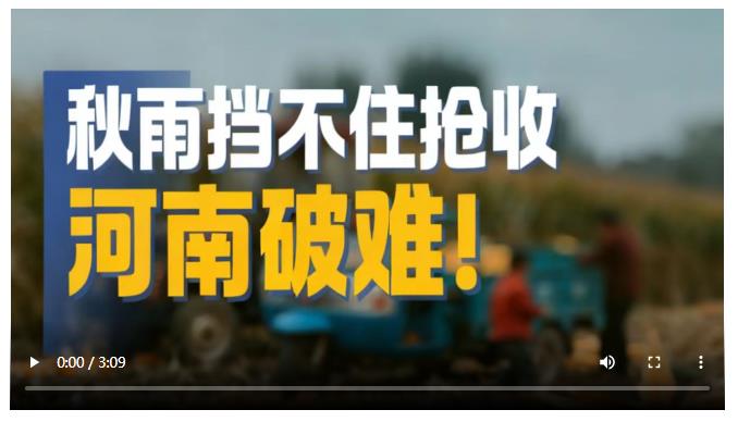 秋雨挡不住抢收 河南破难！丨大象时政·周看点