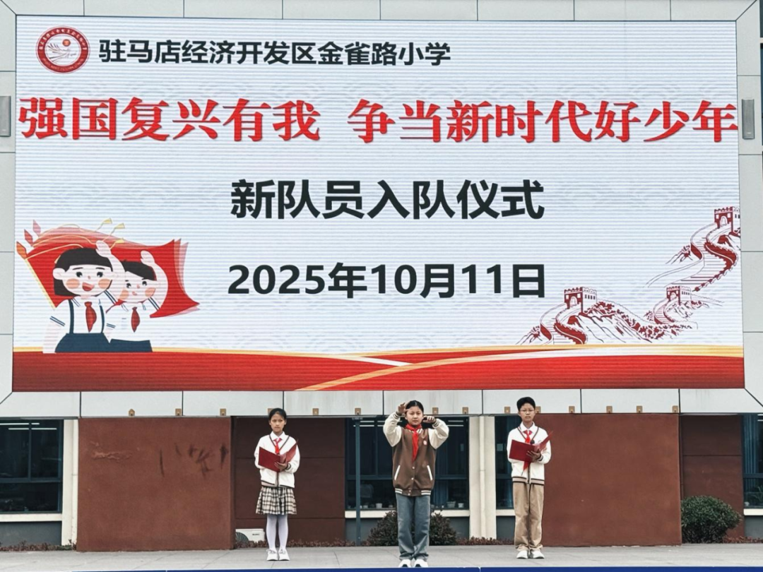 驻马店经济开发区金雀路小学新队员入队仪式