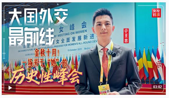 大国外交最前线丨金秋十月！一场关于“她”的历史性峰会