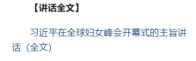 习近平出席全球妇女峰会开幕式并发表主旨讲话