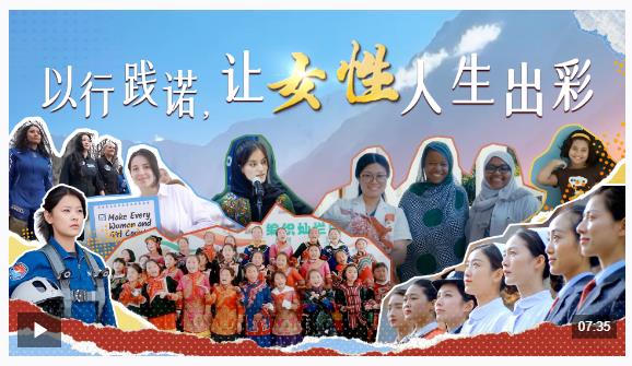 时政微视频｜以行践诺，让女性人生出彩