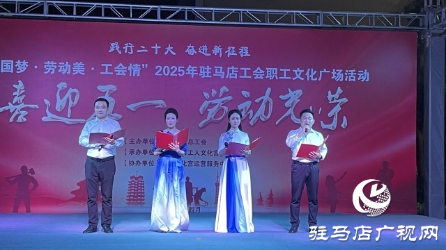 “中国梦·劳动美·工会情” 2025年驻马店工会职工文化广场首场演出圆满举行