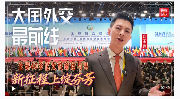 大国外交最前线丨全球40多亿女性命运与共、新征程上绽芬芳
