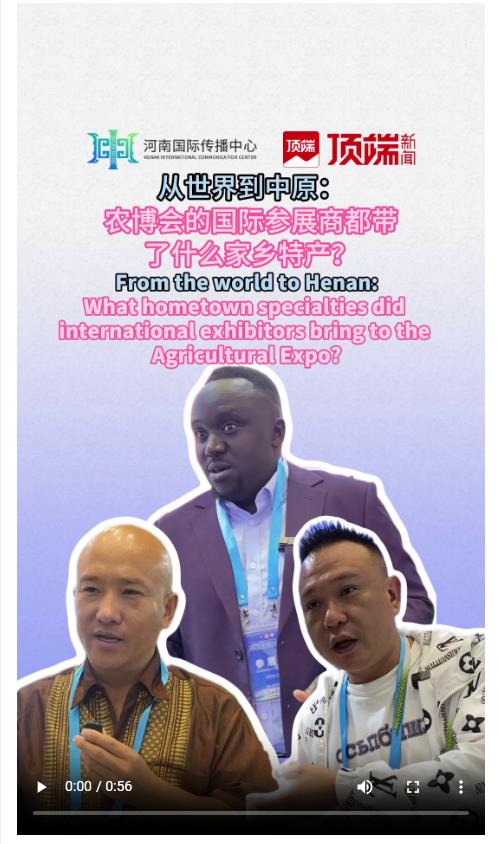 从世界到中原：农博会国际参展商都带了哪些特产