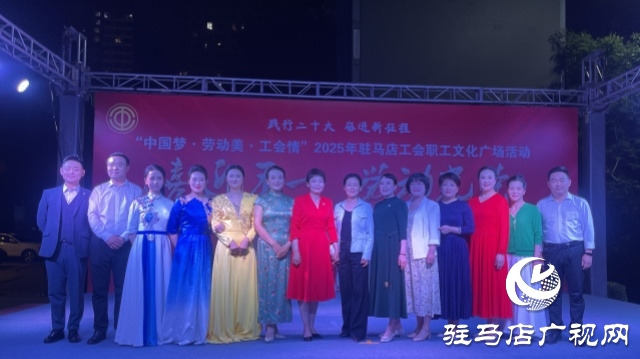 “中国梦·劳动美·工会情” 2025年驻马店工会职工文化广场首场演出圆满举行