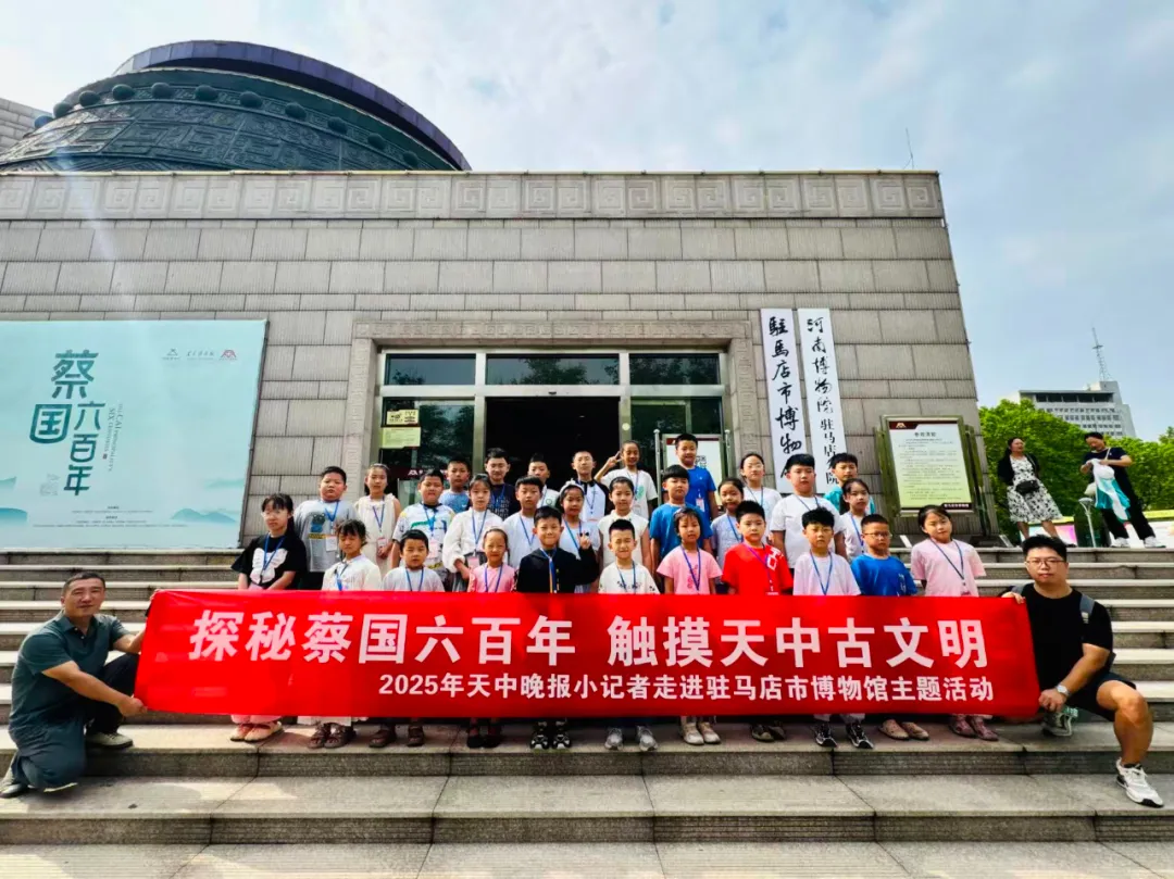 探秘蔡国六百年，触摸天中古文明 ——驻马店市博物馆“天中晚报小记者”观展寻宝系列活动进行时