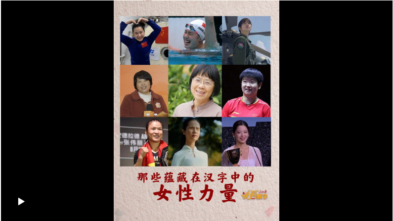 说“闻”解字·“每一位妇女都是主角！”那些蕴藏在汉字中的女性力量