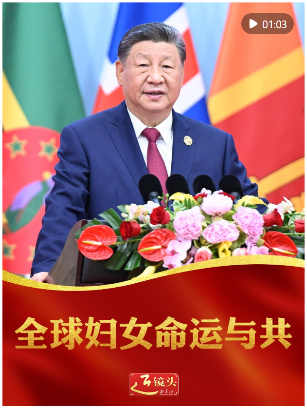 近镜头｜全球妇女命运与共