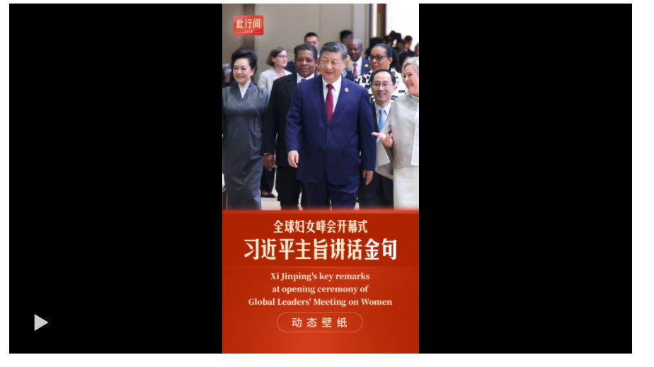 此行间·动态壁纸！习近平全球妇女峰会讲话金句来了