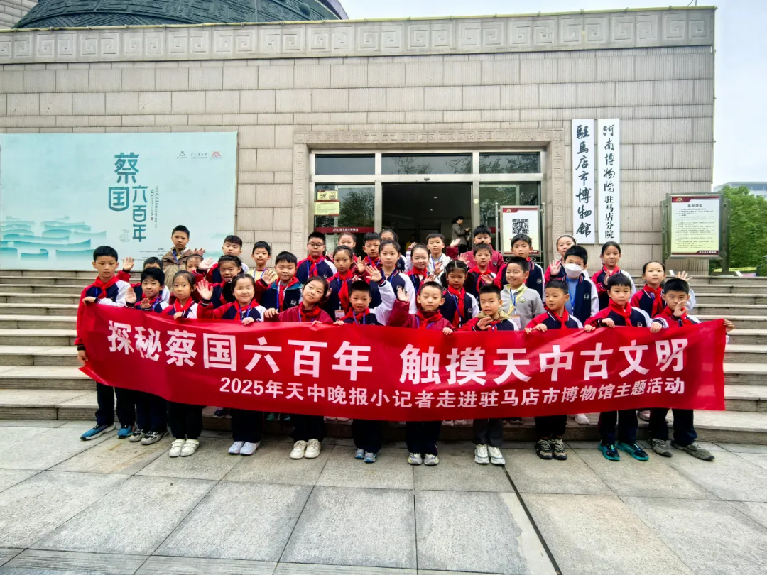 探秘蔡国六百年，触摸天中古文明 ——驻马店市博物馆“天中晚报小记者”观展寻宝系列活动进行时
