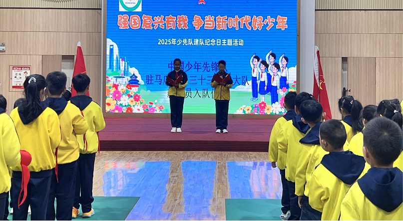 驻马店市第三十三小学举行“强国复兴有我，争当新时代好少年”2025年秋季少先队建队纪念日主题活动