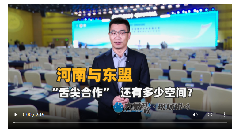 河南与东盟“舌尖合作”还有多少空间？丨大象时政＋现场说