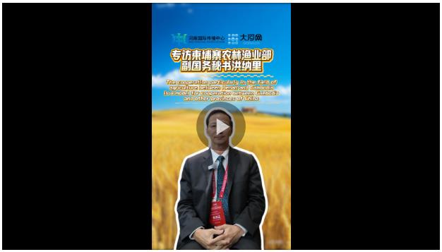 专访柬埔寨农林渔业部副国务秘书洪纳里：河南与柬埔寨的农业合作是柬中合作的典范