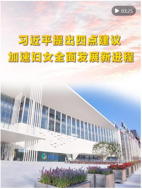 第1视点｜习近平提出四点建议 加速妇女全面发展新进程