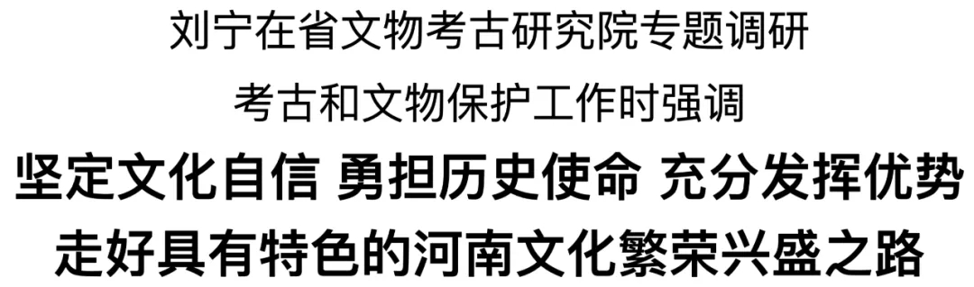 刘宁在省文物考古研究院专题调研考古和文物保护工作
