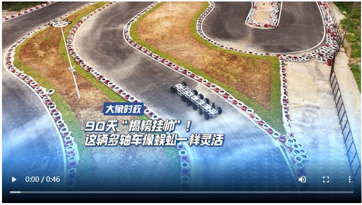 90天“揭榜挂帅”！这辆多轴车像蜈蚣一样灵活