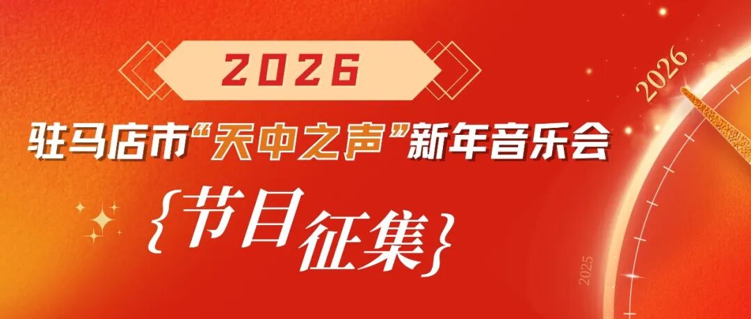 作品征集｜2026年“天中之声”新年音乐会邀您共谱乐章～