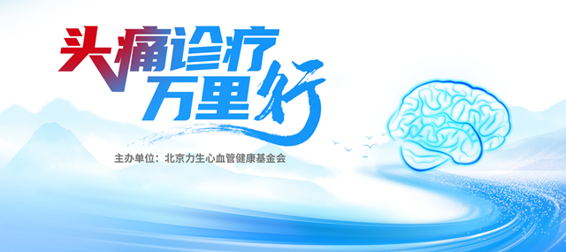 驻马店市中心医院举办 “头痛诊疗万里行” 学术交流会​