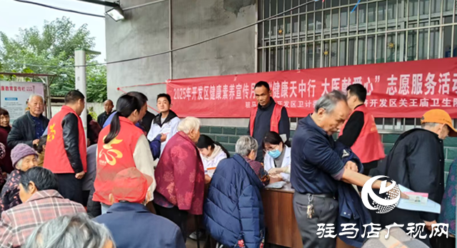 驻马店经济开发区关王庙乡开展“健康天中行”志愿服务 ​