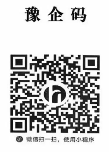 “豫企码”=减负神器+政企热线!文旅企业速get