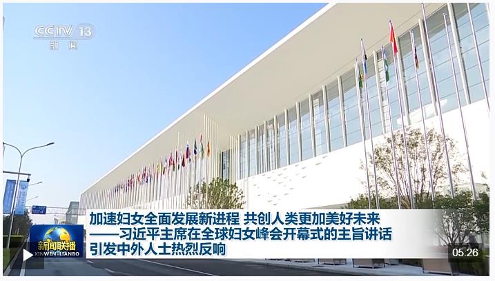习近平主席在全球妇女峰会开幕式的主旨讲话引发中外人士热烈反响