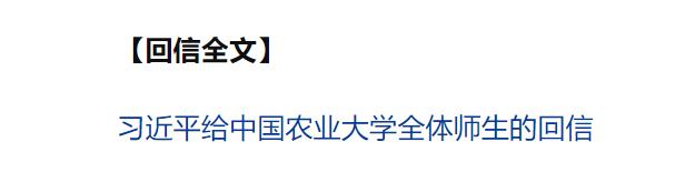 习近平给中国农业大学全体师生回信强调 弘扬优良办学传统 矢志强农报国 努力培养更多知农爱农的专业人才