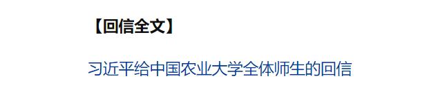 习近平给中国农业大学全体师生回信强调 弘扬优良办学传统 矢志强农报国 努力培养更多知农爱农的专业人才