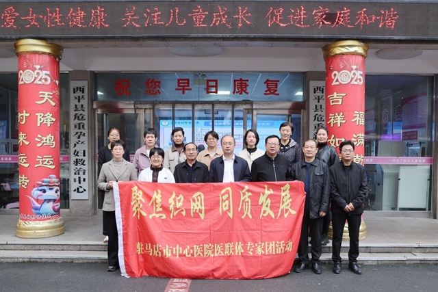 “聚焦织网 同质发展”驻马店市中心医院专家团走进西平县妇幼保健院