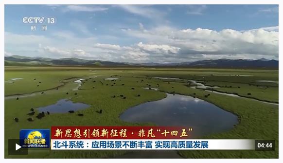 新思想引领新征程·非凡“十四五”丨北斗系统：应用场景不断丰富 实现高质量发展