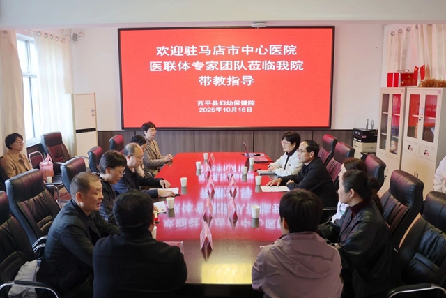 “聚焦织网 同质发展”驻马店市中心医院专家团走进西平县妇幼保健院