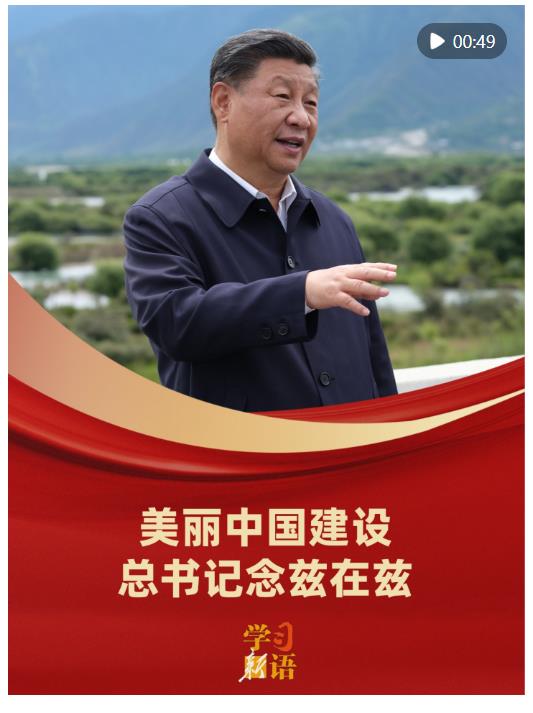 学习新语｜美丽中国建设，总书记念兹在兹