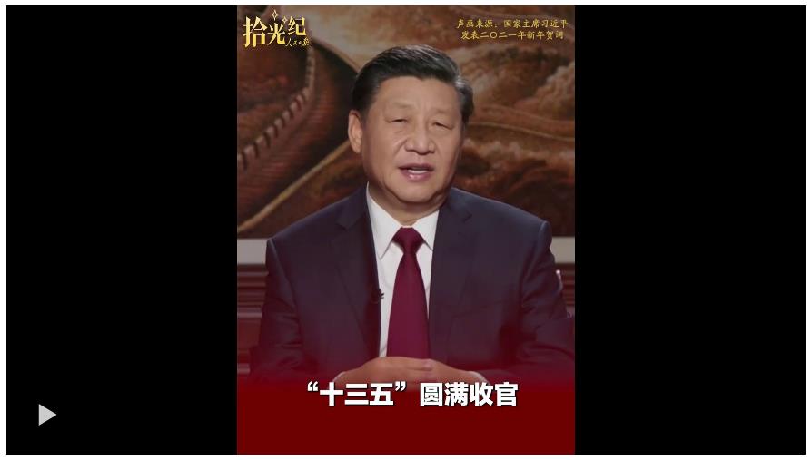 拾光纪·“十四五”收官在即，总书记的瞩望已然落地生根