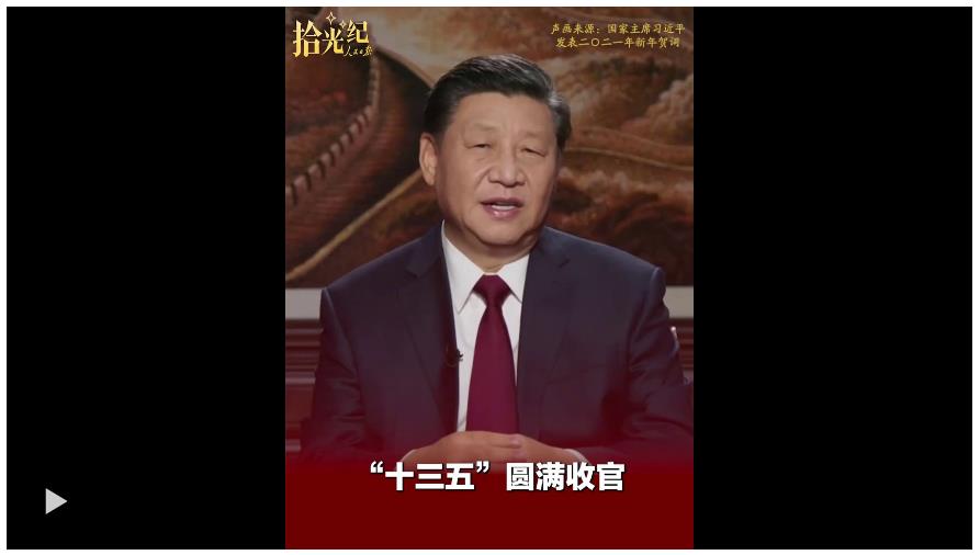 拾光纪·“十四五”收官在即，总书记的瞩望已然落地生根