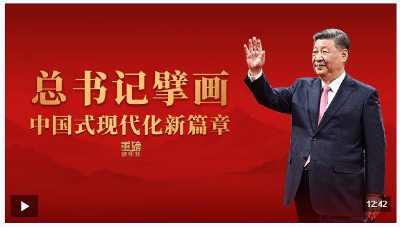 重磅微视频丨总书记擘画中国式现代化新篇章