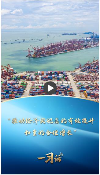 一习话·非凡“十四五”|“推动经济实现质的有效提升和量的合理增长”