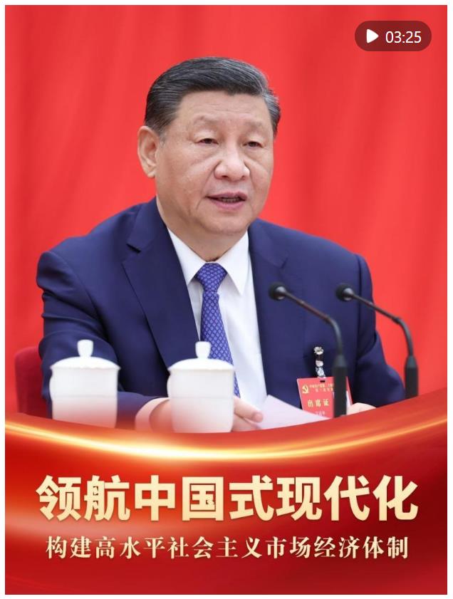 领航中国式现代化｜构建高水平社会主义市场经济体制