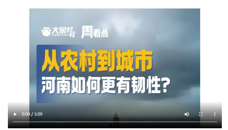 从农村到城市，河南如何更有韧性？| 大象时政·周看点