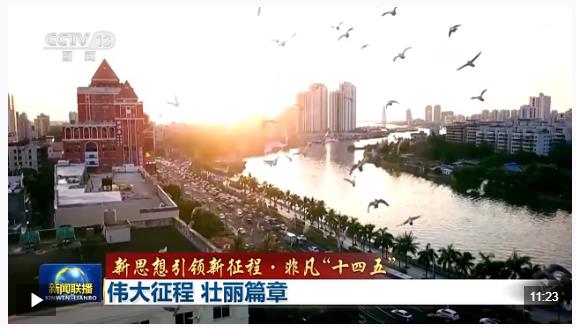 新思想引领新征程·非凡“十四五”丨伟大征程 壮丽篇章