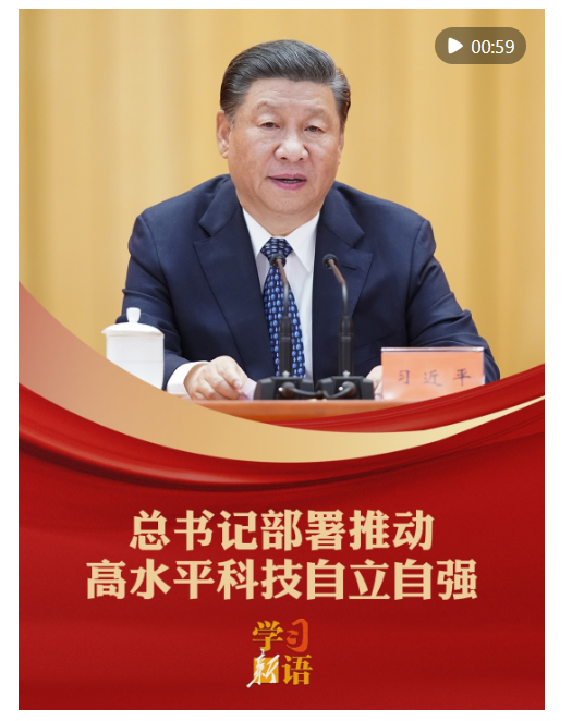 学习新语｜总书记部署推动高水平科技自立自强