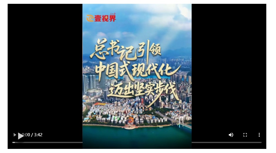 壹视界·微视频｜总书记引领中国式现代化迈出坚实步伐