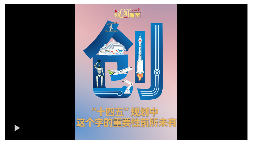 说“闻”解字·“十四五”规划中，这个字的重要性前所未有