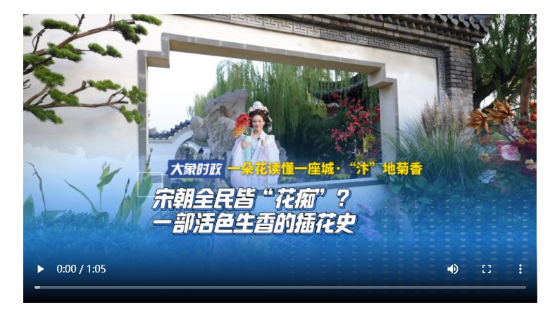 【一朵花读懂一座城·“汴”地菊香】宋朝全民皆“花痴”？一部活色生香的插花史