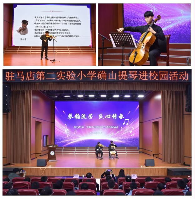 马店第二实验小学开展确山提琴文化进校园活动