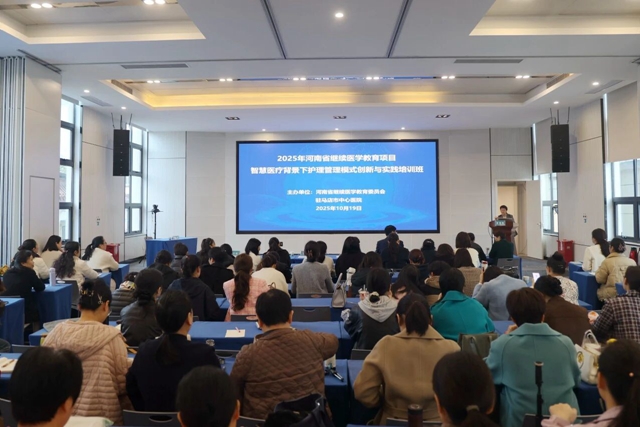 2025年河南省“智慧医疗背景下护理管理模式创新与实践”培训班在驻马店市中心医院举办