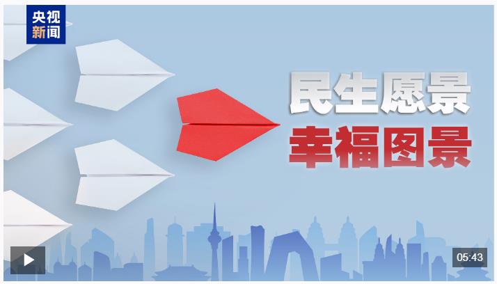 时政微视频｜民生愿景变幸福图景
