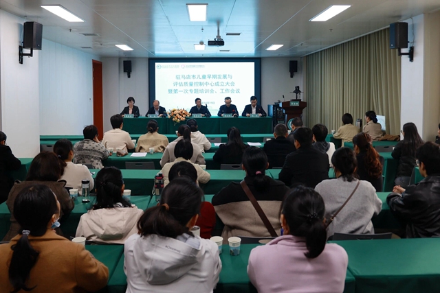 驻马店市儿童早期发展与评估质控中心在市中心医院妇女儿童医院成立