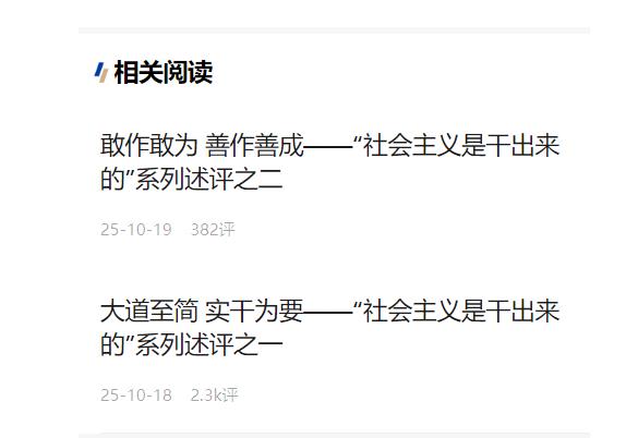 抓铁有痕 踏石留印——“社会主义是干出来的”系列述评之三