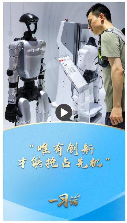 一习话·非凡“十四五”|“唯有创新才能抢占先机”