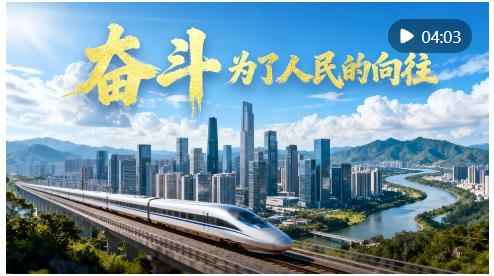 微视频｜奋斗，为了人民的向往